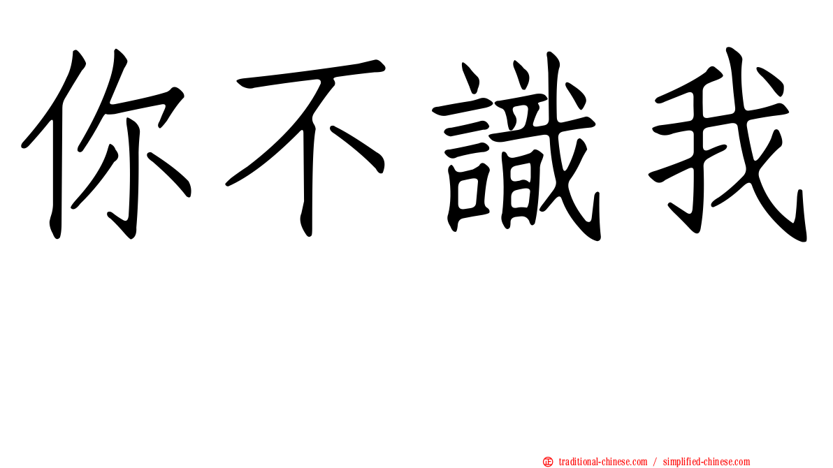 你不識我　